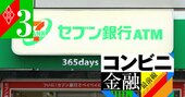 セブン銀行「ATM手数料収益が9割」にコンビニ市場飽和とキャッシュレスの大逆風