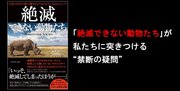 「絶滅できない動物たち」が私たちに突きつける“禁断の疑問”