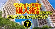 中古マンション「値上がり×流通」ランキング【関西＆愛知140物件】大阪2位、4位物件がある駅は？