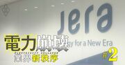 電力業界の「裏ボス」はJERA？生みの親の東電や中部電を脅かす存在感