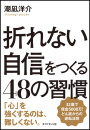 いつ、どこからでも、誰にでも、折れない自信は必ず作れる！