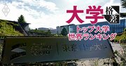 【無料公開】“第2東大構想”の東工大と東京医科歯科大が統合し「東京科学大」誕生、トップ大学序列で割を食う大学はどこか？【世界大学ランキング徹底分析】