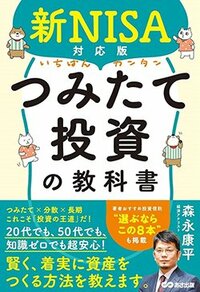 書影『新NISA対応版 いちばんカンタンつみたて投資の教科書』（あさ出版）