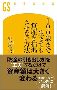 書影『100歳まで生きても資産を枯渇させない方法』（幻冬舎新書）