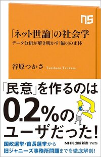 たった数百人で「反・自民党」のネット世論を形成したSNSユーザーの正体とは？