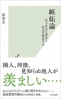 書影『嫉妬論 民主社会に渦巻く情念を解剖する』（光文社新書）