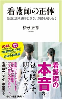 書影『看護師の正体 医師に怒り、患者に尽くし、同僚と張り合う』（中央公論新社）