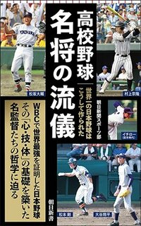 書影『高校野球 名将の流儀：世界一の日本野球はこうして作られた』（朝日新書）