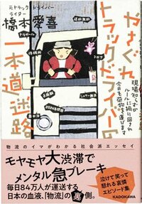書影『やさぐれトラックドライバーの一本道迷路　現場知らずのルールに振り回され今日も荷物を運びます』（KADOKAWA）