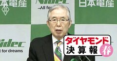 日本電産「過去最高ラッシュ」の業績でも、永守CEOが再登板した要因とは