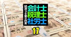 【無料公開】年収1億円も夢じゃない！士業序列最下位の評を引っくり返す「勝ち組社労士」の懐事情