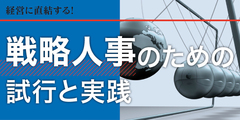 【第2回】採用における社風フィルターをどう作るか