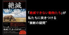 「絶滅できない動物たち」が私たちに突きつける“禁断の疑問”