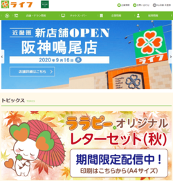 ライフコーポレーションは、近畿・関東にスーパーマーケット「ライフ」を展開する会社。