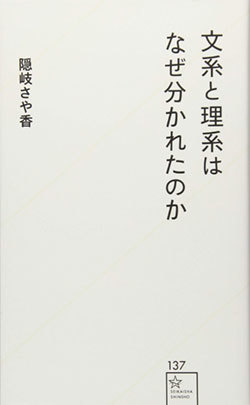 『文系と理系はなぜ分かれたのか』書影