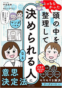 書影『マンガで挑戦 とっちらかった頭の中を整理して決められる人になる』