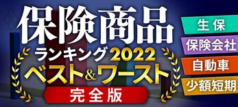 保険商品ランキング2022 ベスト＆ワースト