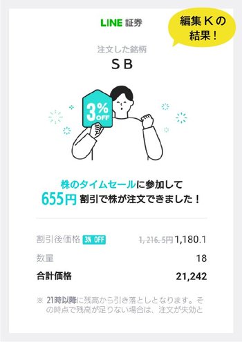 編集KのLINE証券タイムセール結果