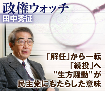 「解任」から一転「続投」へ“生方騒動”が民主党にもたらした意味