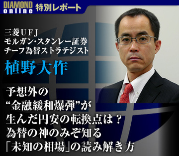 予想外の“金融緩和爆弾”が生んだ円安の転換点は？為替の神のみぞ知る「未知の相場」の読み解き方――植野大作・三菱ＵＦＪモルガン・スタンレー証券　　チーフ為替ストラテジストに聞く