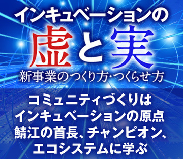 コミュニティづくりはインキュベーションの原点鯖江の首長、チャンピオン、エコシステムに学ぶ