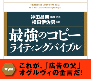 これが、「広告の父」オグルヴィの金言だ！