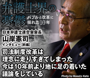 司法制度改革は理念に走りすぎてしまった今は10年前より地に足の着いた議論をしている――山岸憲司・日本弁護士連合会会長インタビュー【前編】
