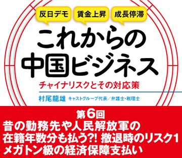 昔の勤務先や人民解放軍の在籍年数分も払う?!撤退時のリスク1　メガトン級の経済保障支払い