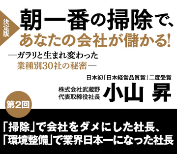 【第2回】「掃除」で会社をダメにした社長、「環境整備」で業界日本一になった社長
