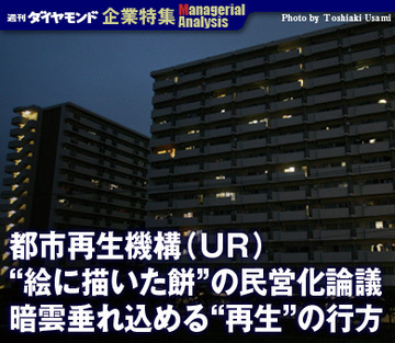 【企業特集】都市再生機構（ＵＲ）“絵に描いた餅”の民営化論議暗雲垂れ込める“再生”の行方