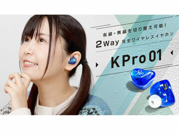 オウルテック、有線・無線を切り替えられる完全ワイヤレスイヤホン「KPro01」の一般販売を決定