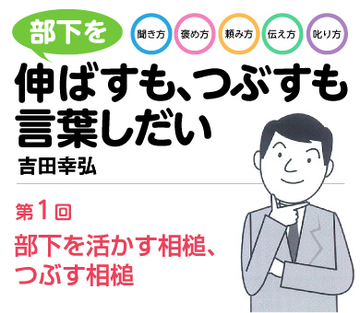 部下を活かす相槌、つぶす相槌