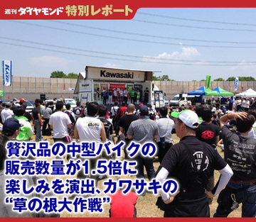 贅沢品の中型バイクの販売数量が1.5倍に 楽しみを演出、カワサキの“草の根大作戦”