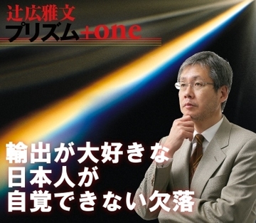 “輸出が大好きな日本人”が自覚できない欠落