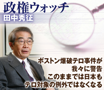 ボストン爆破テロ事件が我々に警告このままでは日本もテロ対象の例外ではなくなる