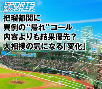 把瑠都関に異例の“帰れ”コール内容よりも結果優先？大相撲の気になる「変化」