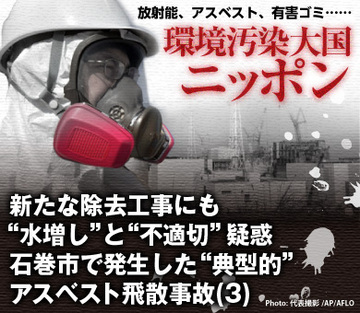 新たな除去工事にも“水増し”と“不適切”疑惑石巻市で発生した“典型的”アスベスト飛散事故（3）