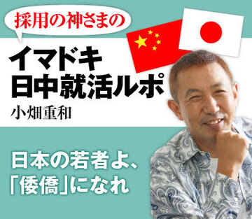 日本の若者よ、「倭僑」になれ