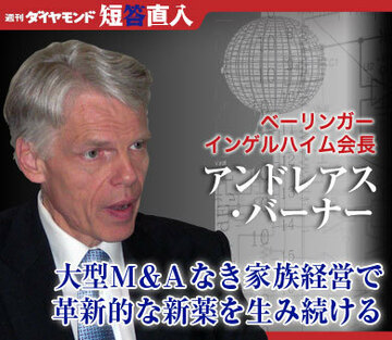 ベーリンガーインゲルハイム会長アンドレアス・バーナー大型Ｍ＆Ａなき家族経営で革新的な新薬を生み続ける