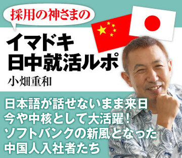 日本語が話せないまま来日、今や中核として大活躍！ソフトバンクの新風となった中国人入社者たち