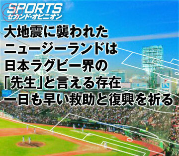 大地震に襲われたニュージーランドは日本ラグビー界の｢先生｣と言える存在。一日も早い救助と復興を祈る