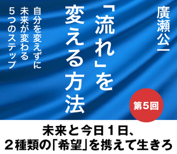 未来と今日1日、2種類の「希望」を携えて生きろ
