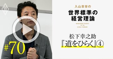 松下幸之助の経営哲学は「最新の経営理論」満載!レジェンド経営者が“縁”を説き続けた理由【入山章栄・動画】