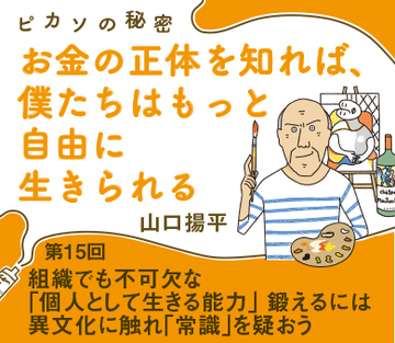 組織でも不可欠な「個人として生きる能力」鍛えるには異文化に触れ「常識」を疑おう