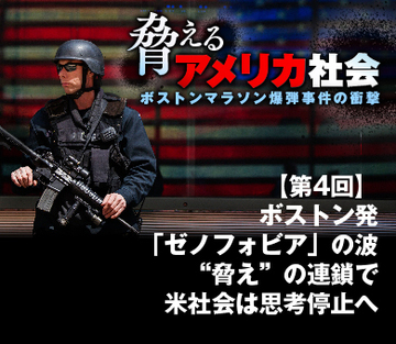 ボストン発「ゼノフォビア」の波 “脅え”の連鎖で米社会は思考停止へ
