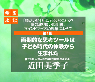 画期的な思考ツールは子ども時代の体験から生まれた