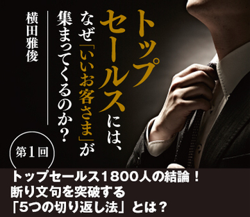 トップセールス1800人の結論！断り文句を突破する「5つの切り返し法」とは？