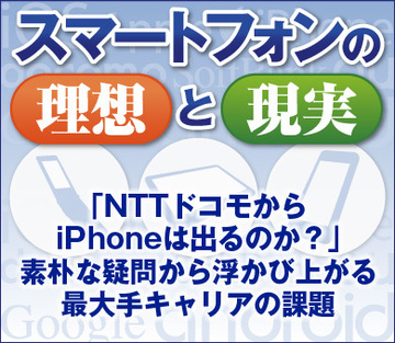 「NTTドコモからiPhoneは出るのか？」素朴な疑問から浮かび上がる最大手キャリアの課題