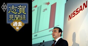 「CPが札割れしています」――ゴーンの怒号が飛んだ日産存亡の危機、リーマンショックの地獄からV字回復を遂げられた理由