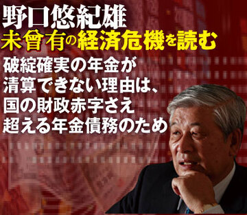 破綻確実の年金が清算できない理由は、国の財政赤字さえ超える年金債務のため
